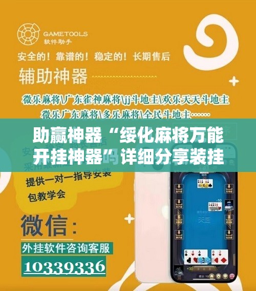 助赢神器“绥化麻将万能开挂神器”详细分享装挂步骤