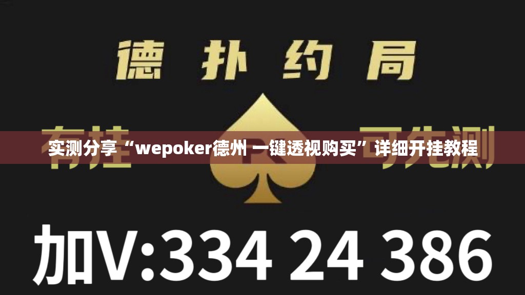 实测分享“wepoker德州 一键透视购买”详细开挂教程