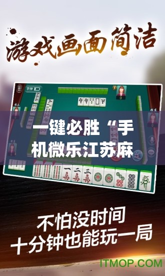 一键必胜“手机微乐江苏麻将有挂吗”(透视)其实确实有挂