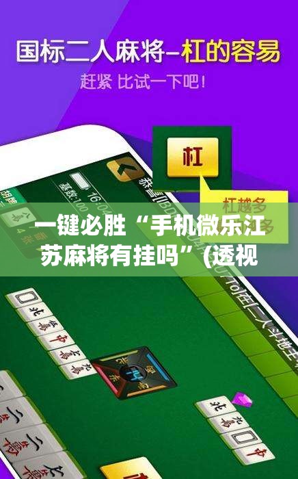 一键必胜“手机微乐江苏麻将有挂吗”(透视)其实确实有挂