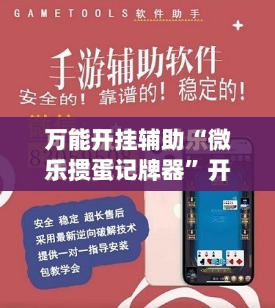 万能开挂辅助“微乐掼蛋记牌器”开挂(透视)最新辅助详细