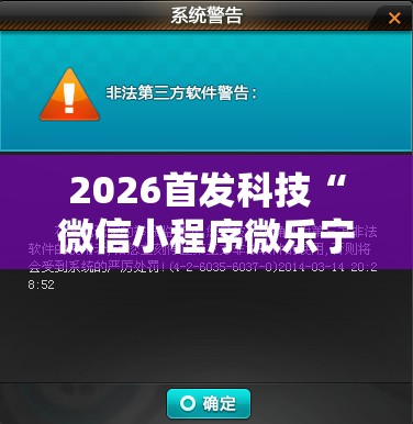2026首发科技“微信小程序微乐宁夏到底有没有挂”开挂详细教程