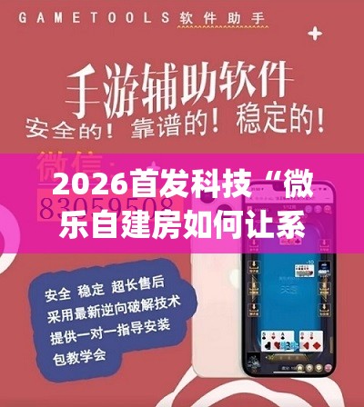 2026首发科技“微乐自建房如何让系统发好牌”开挂(透视)辅助神器