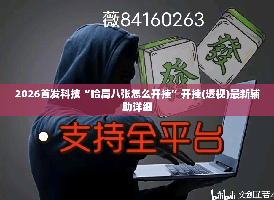 2026首发科技“哈局八张怎么开挂”开挂(透视)最新辅助详细