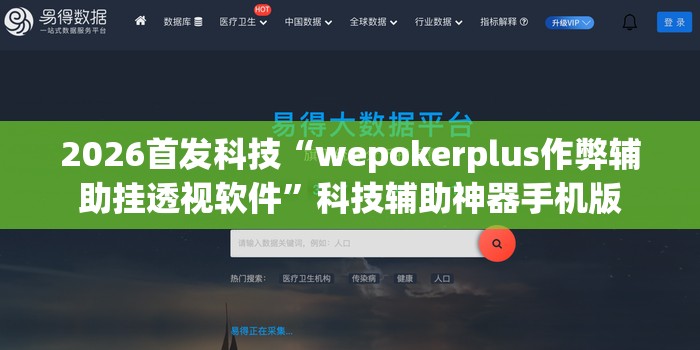 2026首发科技“wepokerplus作弊辅助挂透视软件”科技辅助神器手机版