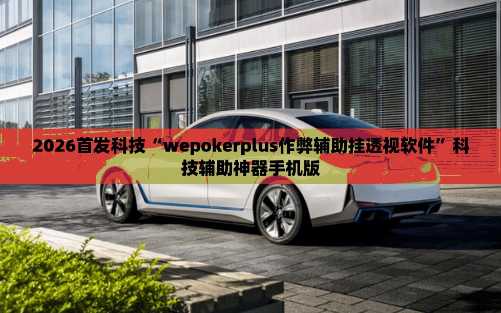 2026首发科技“wepokerplus作弊辅助挂透视软件	”科技辅助神器手机版