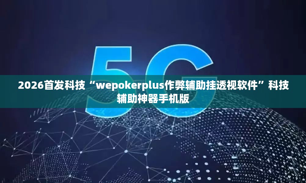2026首发科技“wepokerplus作弊辅助挂透视软件”科技辅助神器手机版