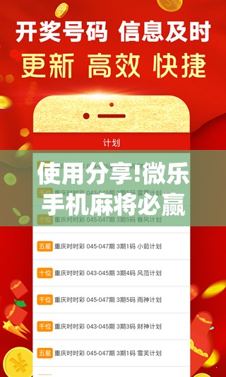 使用分享!微乐手机麻将必赢神器免费下载”(透视挂)辅助下载教程