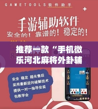 推荐一款“手机微乐河北麻将外卦辅助软件下载”(免费)开挂辅助教学(最新辅助开挂教程)