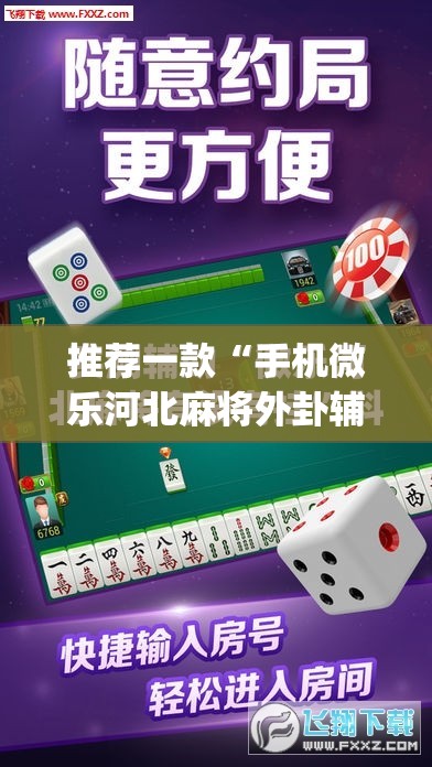 推荐一款“手机微乐河北麻将外卦辅助软件下载	”(免费)开挂辅助教学(最新辅助开挂教程)