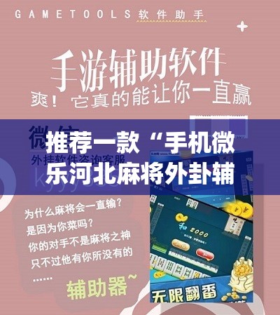 推荐一款“手机微乐河北麻将外卦辅助软件下载”(免费)开挂辅助教学(最新辅助开挂教程)