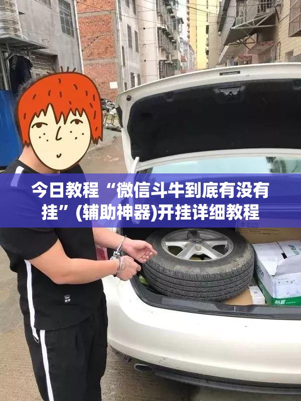 今日教程“微信斗牛到底有没有挂”(辅助神器)开挂详细教程