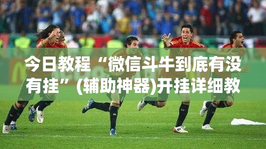 今日教程“微信斗牛到底有没有挂”(辅助神器)开挂详细教程