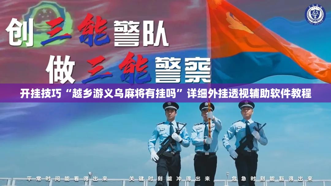 开挂技巧“越乡游义乌麻将有挂吗”详细外挂透视辅助软件教程