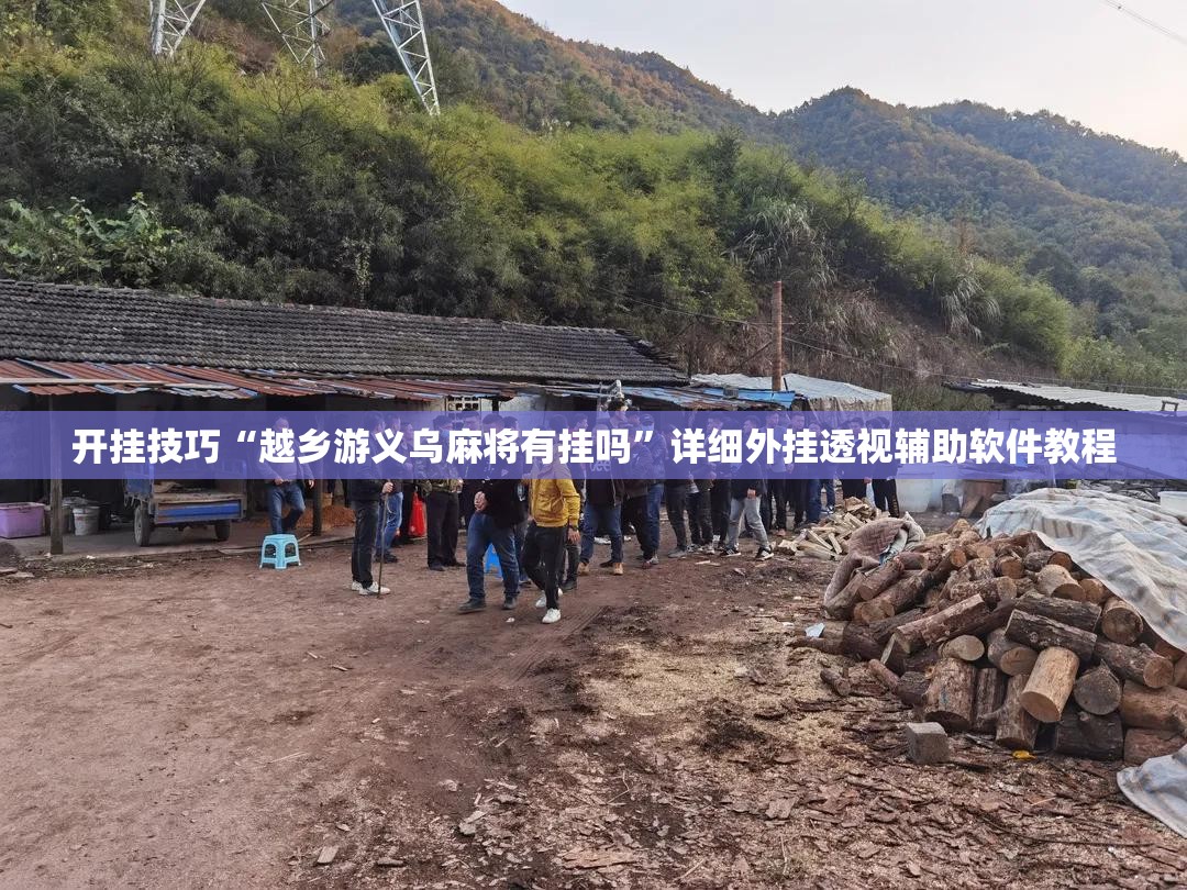 开挂技巧“越乡游义乌麻将有挂吗	”详细外挂透视辅助软件教程