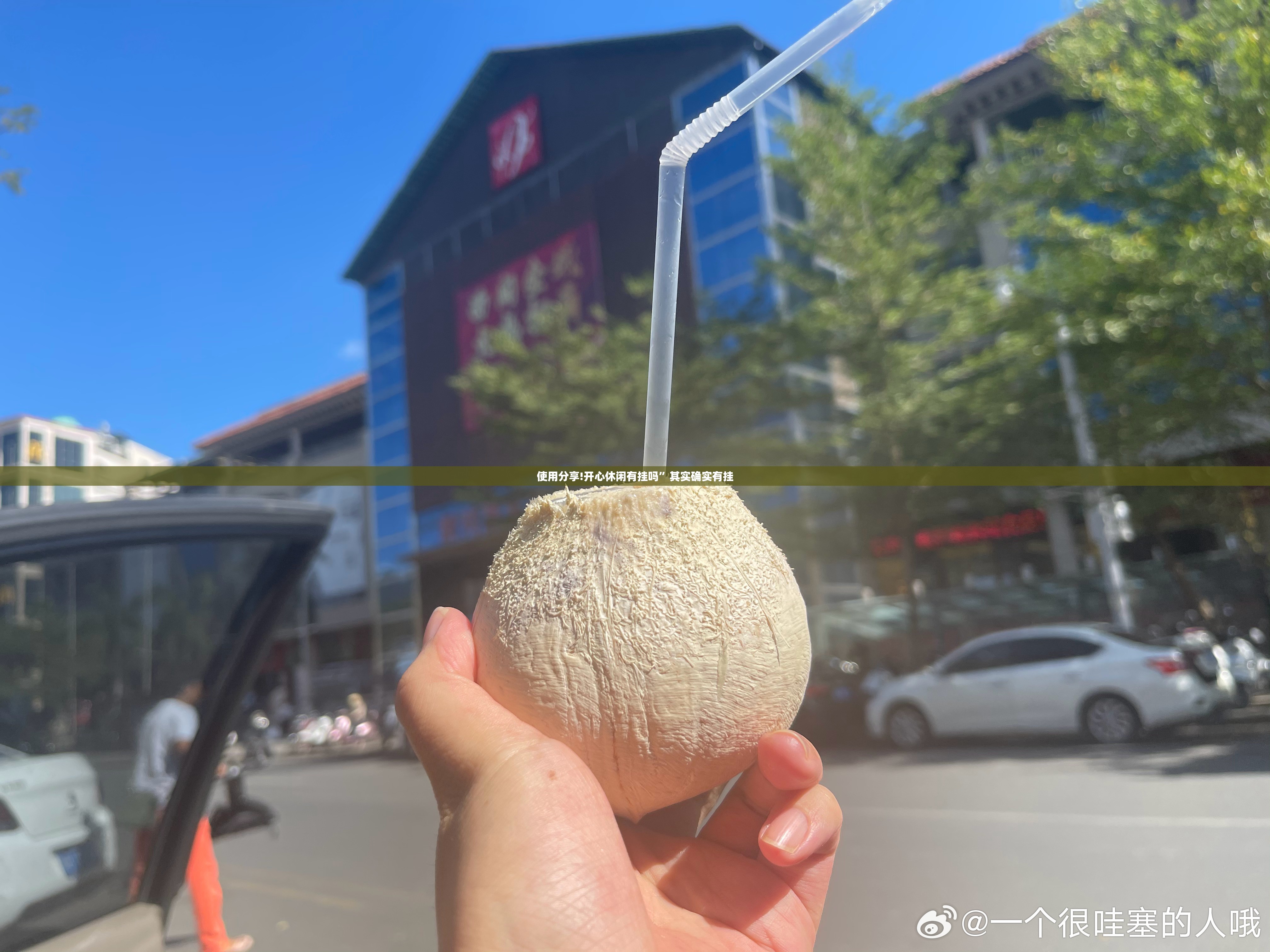 使用分享!开心休闲有挂吗”其实确实有挂