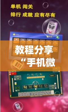 教程分享“手机微乐麻将开挂免费软件下载”开挂(透视)最新辅助详细