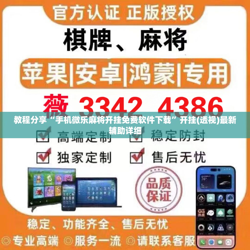 教程分享“手机微乐麻将开挂免费软件下载”开挂(透视)最新辅助详细
