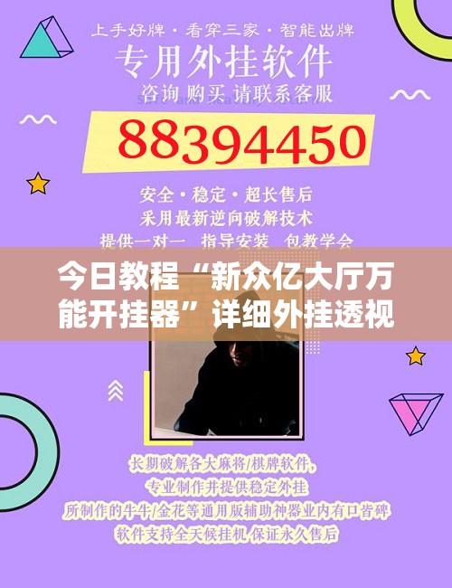 今日教程“新众亿大厅万能开挂器”详细外挂透视辅助软件教程