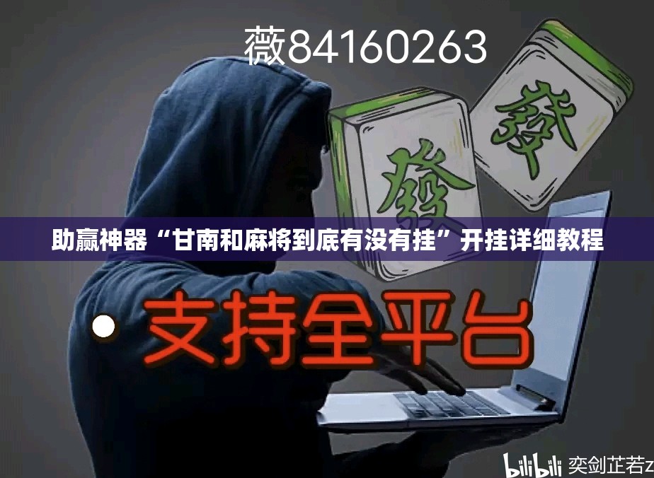 助赢神器“甘南和麻将到底有没有挂”开挂详细教程