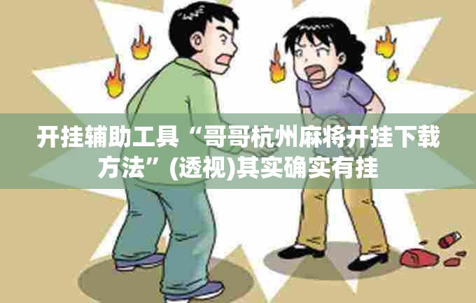 开挂辅助工具“哥哥杭州麻将开挂下载方法”(透视)其实确实有挂