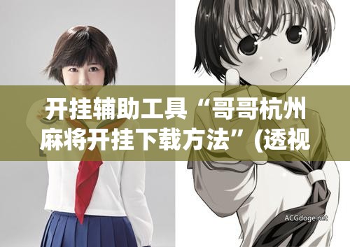 开挂辅助工具“哥哥杭州麻将开挂下载方法”(透视)其实确实有挂