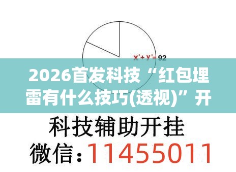 2026首发科技“红包埋雷有什么技巧(透视)”开挂辅助脚本+详细开挂安装教程
