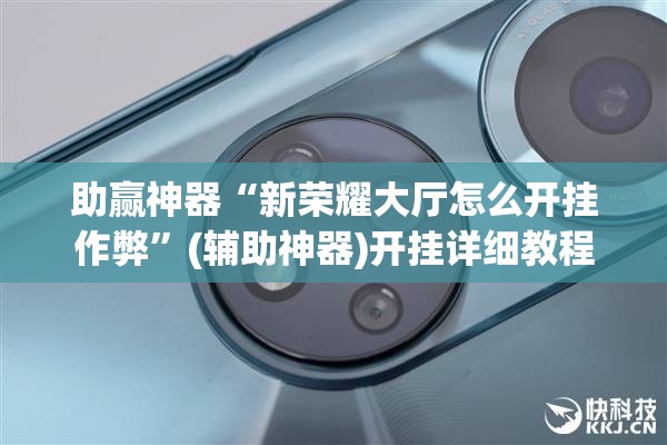 助赢神器“新荣耀大厅怎么开挂作弊”(辅助神器)开挂详细教程