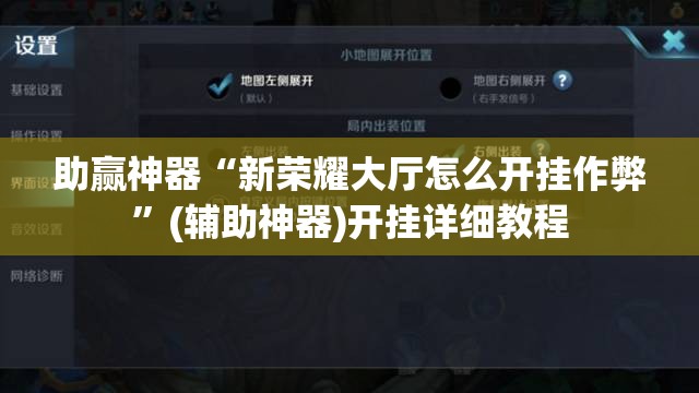 助赢神器“新荣耀大厅怎么开挂作弊	”(辅助神器)开挂详细教程