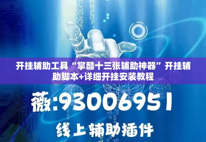 开挂辅助工具“掌酷十三张辅助神器”开挂辅助脚本+详细开挂安装教程