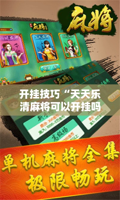 开挂技巧“天天乐清麻将可以开挂吗”其实确实有挂