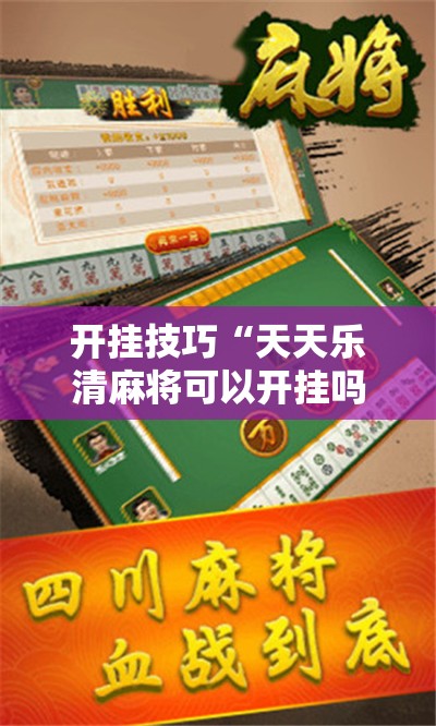 开挂技巧“天天乐清麻将可以开挂吗”其实确实有挂