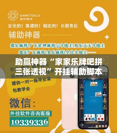 助赢神器“家家乐牌吧拼三张透视”开挂辅助脚本+详细开挂安装教程