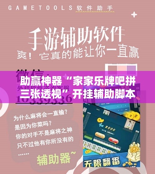 助赢神器“家家乐牌吧拼三张透视	”开挂辅助脚本+详细开挂安装教程