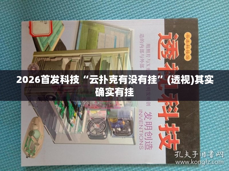 2026首发科技“云扑克有没有挂”(透视)其实确实有挂
