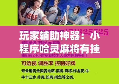 玩家辅助神器：小程序哈灵麻将有挂吗”(免费)开挂辅助教学(最新辅助开挂教程)