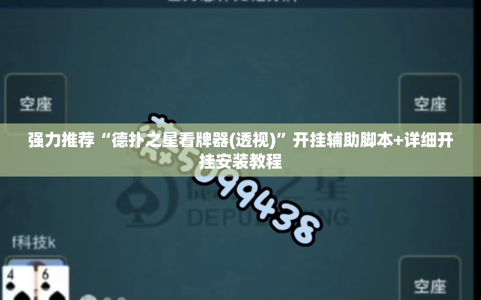 强力推荐“德扑之星看牌器(透视)”开挂辅助脚本+详细开挂安装教程