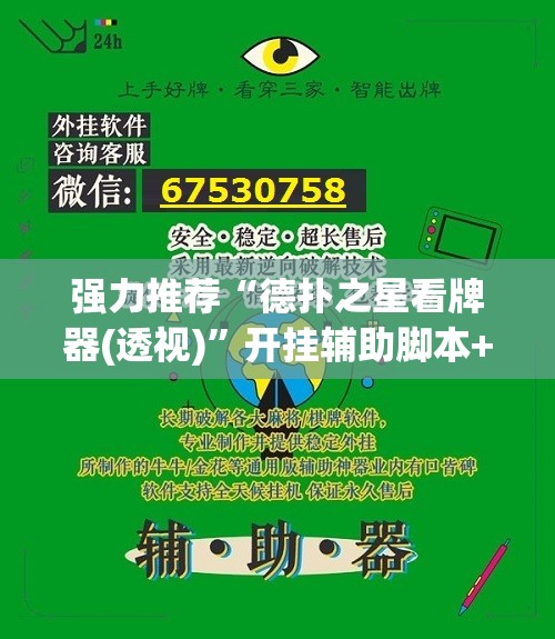 强力推荐“德扑之星看牌器(透视)	”开挂辅助脚本+详细开挂安装教程