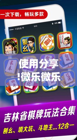 使用分享!微乐微乐斗地主怎样让自己牌好”开挂(透视)最新辅助详细
