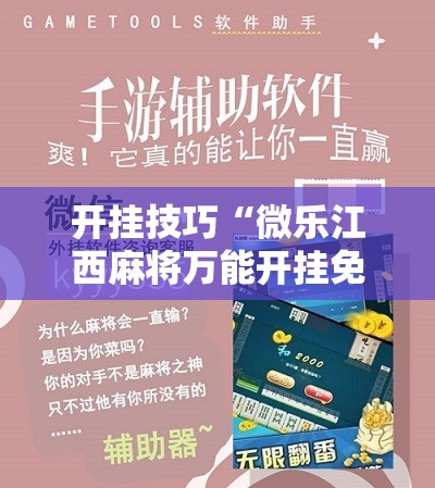 开挂技巧“微乐江西麻将万能开挂免费”开挂辅助脚本+详细开挂安装教程