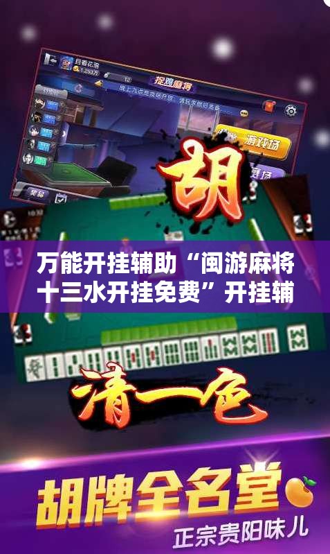 万能开挂辅助“闽游麻将十三水开挂免费”开挂辅助脚本+详细开挂安装教程