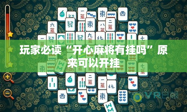 玩家必读“开心麻将有挂吗”原来可以开挂