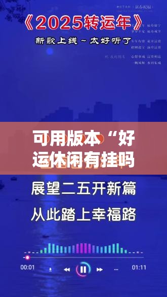 可用版本“好运休闲有挂吗	”2026开挂教程步骤