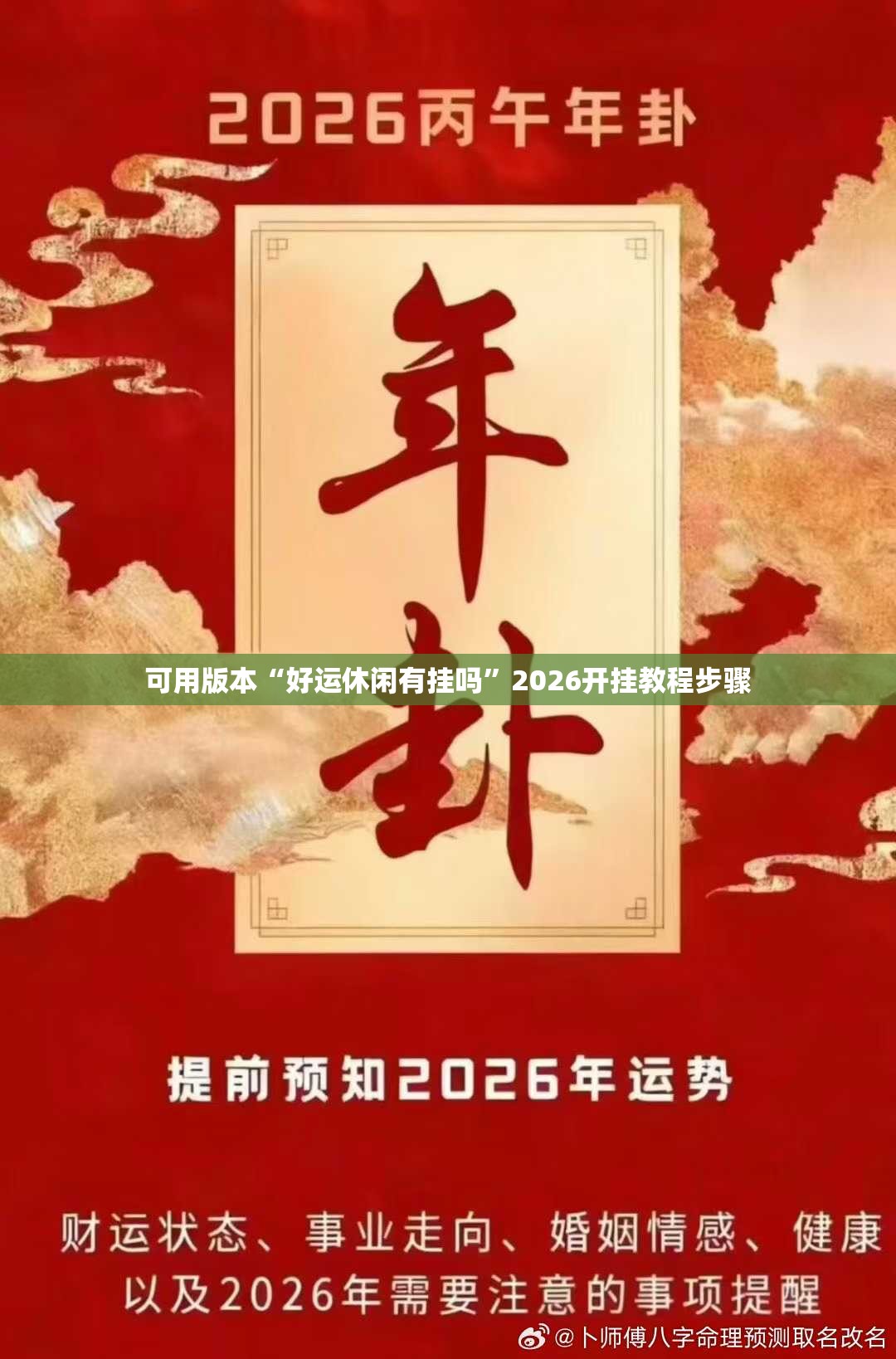 可用版本“好运休闲有挂吗”2026开挂教程步骤