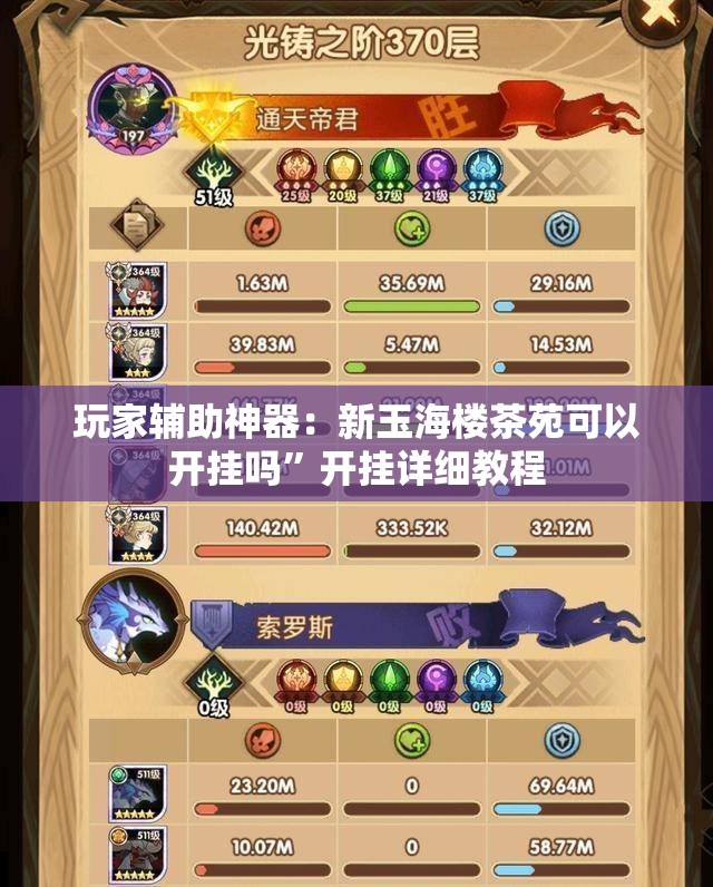 玩家辅助神器：新玉海楼茶苑可以开挂吗	”开挂详细教程