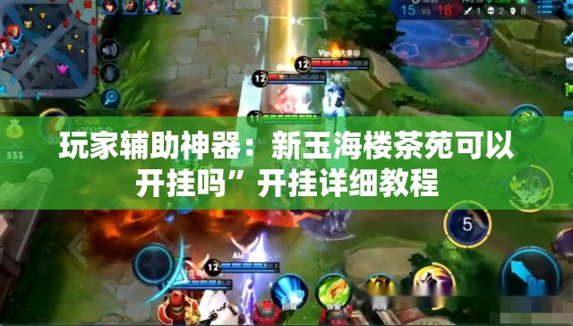 玩家辅助神器：新玉海楼茶苑可以开挂吗”开挂详细教程