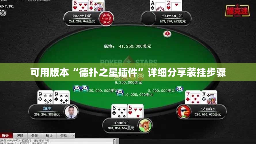 可用版本“德扑之星插件	”详细分享装挂步骤