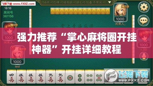 强力推荐“掌心麻将圈开挂神器	”开挂详细教程