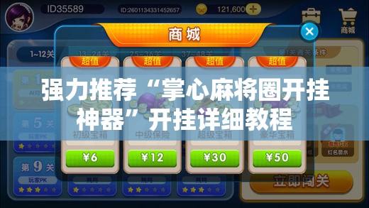 强力推荐“掌心麻将圈开挂神器”开挂详细教程