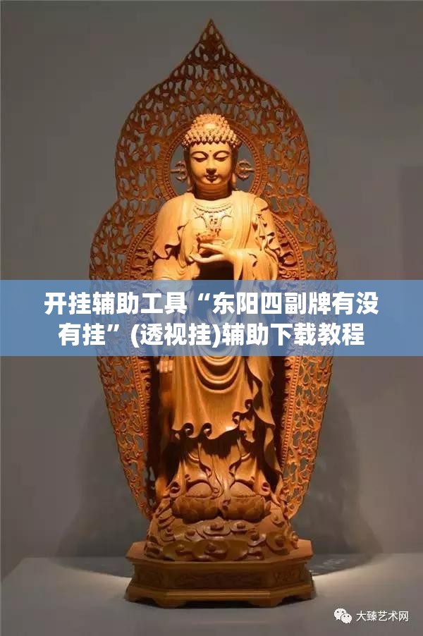 开挂辅助工具“东阳四副牌有没有挂”(透视挂)辅助下载教程
